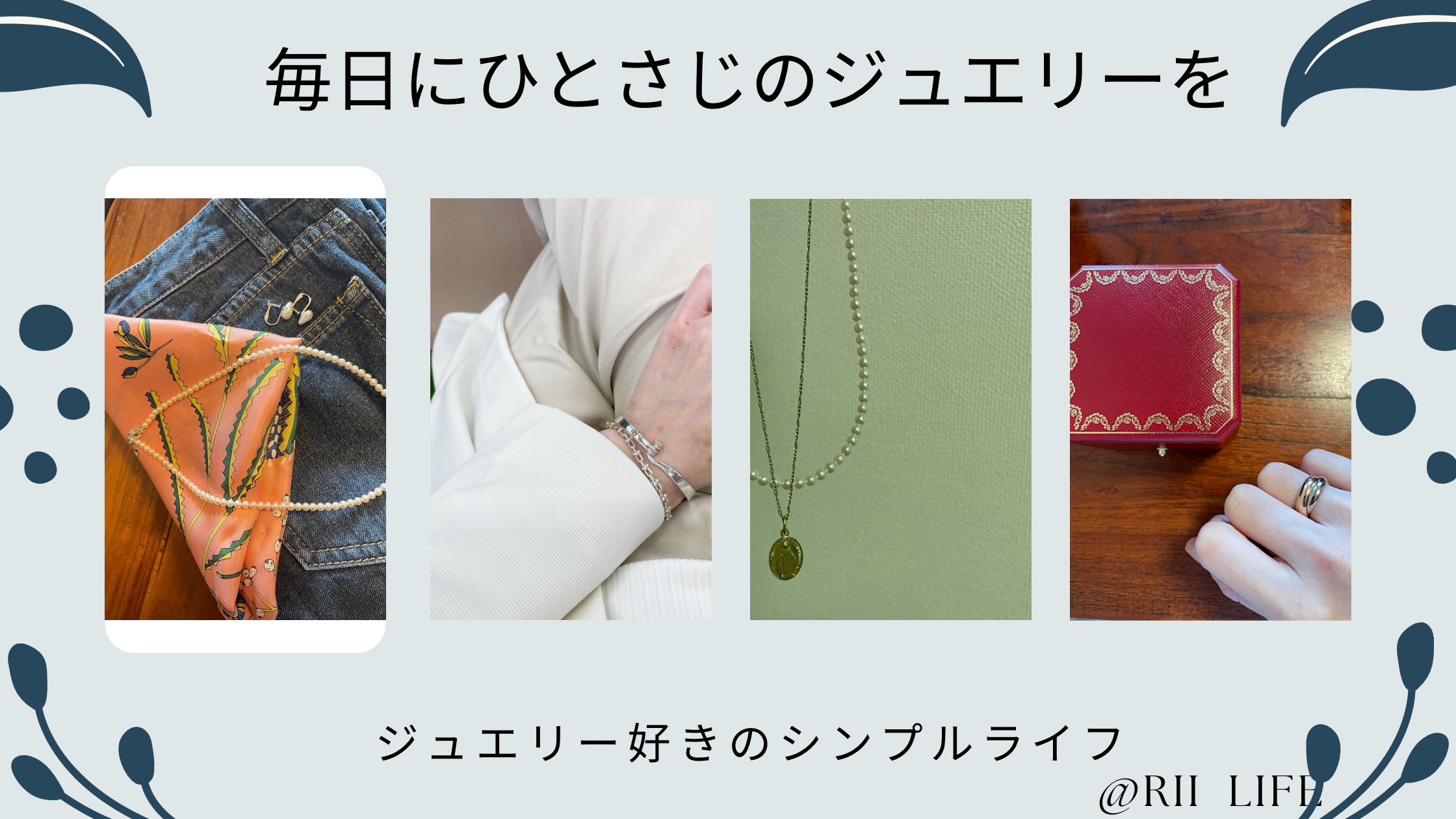 rii-life ＊ジュエリー好きのシンプルライフ